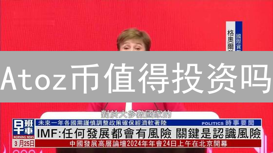 Atoz币值得投资吗？2024年Atoz币风险评估与投资建议，避免踩坑！