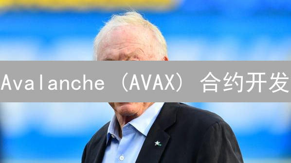 Avalanche (AVAX) 合约开发：欧易交易所实战指南