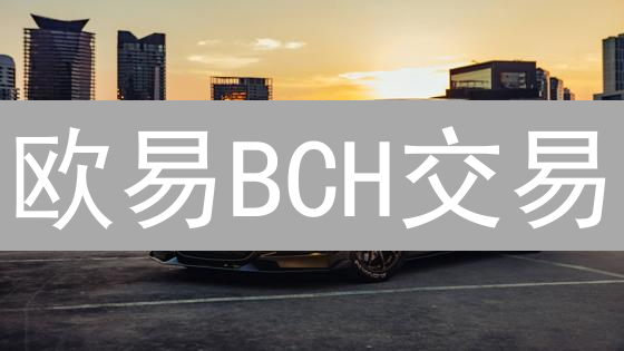 欧易BCH交易：新手也能轻松上手，赚取加密货币！