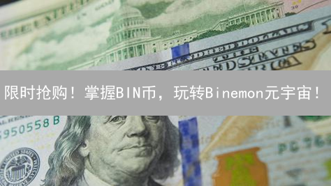 限时抢购！掌握BIN币，玩转Binemon元宇宙！