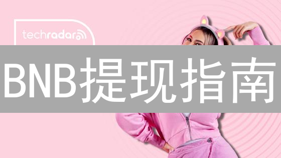 BNB提现指南：如何在Kraken安全转账到个人钱包？