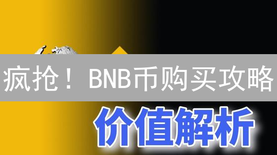 疯抢！BNB币购买攻略：限时折扣，不看亏大了！