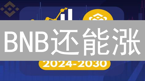 BNB还能涨？深度解析币安币未来投资价值！
