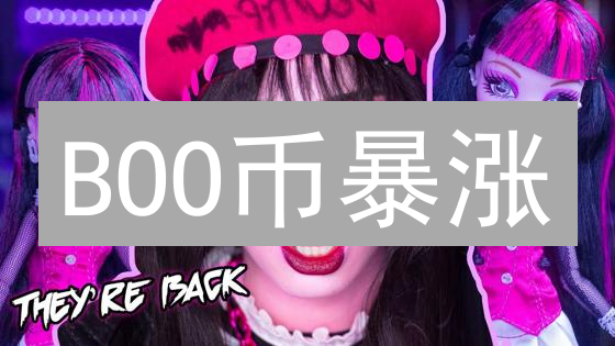 BOO币暴涨？SpookySwap的隐藏财富密码大揭秘！