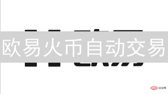 欧易火币自动交易：BTC/ETH止盈止损策略，稳赚不赔？