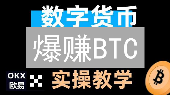 爆赚BTC？图解MEXC杠杆交易实战技巧，新手必看！