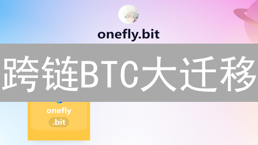 跨链BTC大迁移：欧易转账攻略，限时福利等你拿！