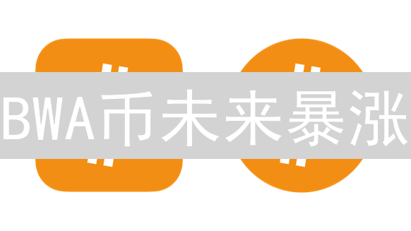 BWA币未来暴涨？三大因素深度解析【价格预测】