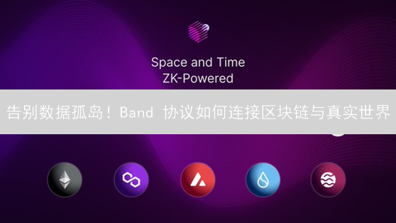 告别数据孤岛！Band 协议如何连接区块链与真实世界？