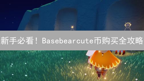 新手必看！Basebearcute币购买全攻略：交易所、DEX、OTC，一网打尽！