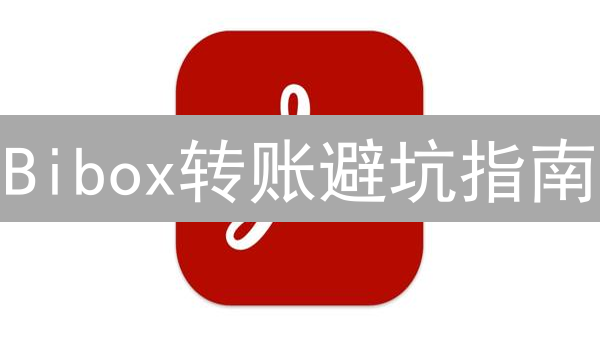 Bibox转账避坑指南：如何安全高效转移你的数字资产？