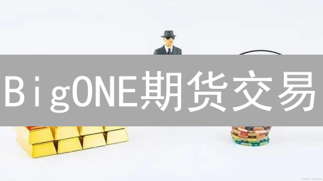 BigONE期货交易：Utk?解码与高效信息查询指南