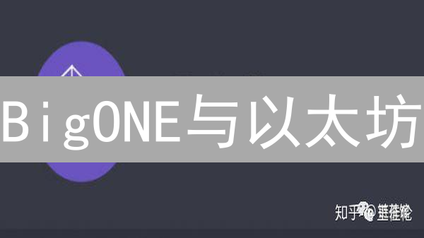 BigONE与以太坊：技术架构对比及未来发展方向