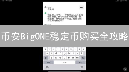币安BigONE稳定币购买全攻略：新手也能轻松上手！🔥