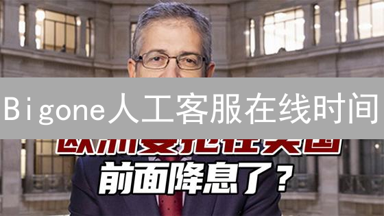 Bigone人工客服在线时间：穿越熊市的灯塔