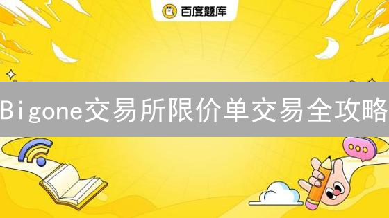 Bigone交易所限价单交易全攻略：策略、技巧与风险控制，你真的会用吗？