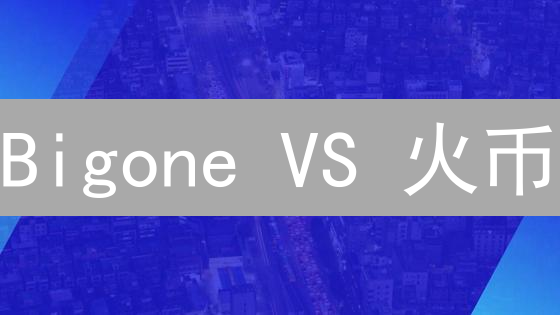 Bigone VS 火币：谁是加密货币交易所的未来？
