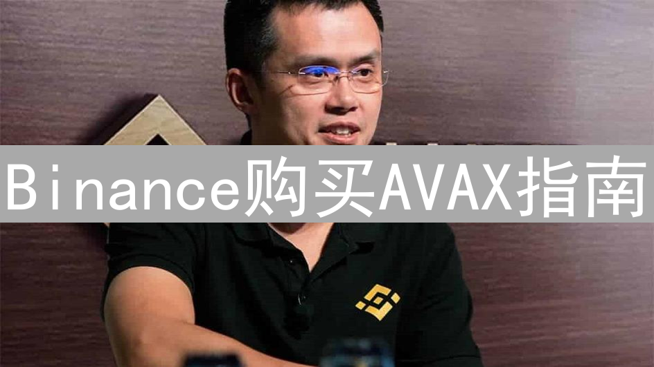 Binance购买AVAX指南：玩转Avalanche雪崩协议