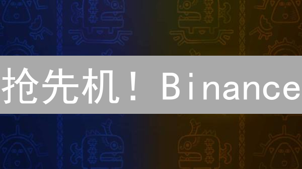 抢先机！Binance/BigONE加密货币投票策略，把握财富密码！