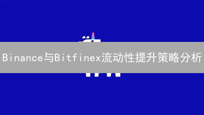 Binance与Bitfinex流动性提升策略分析：做市商与用户激励