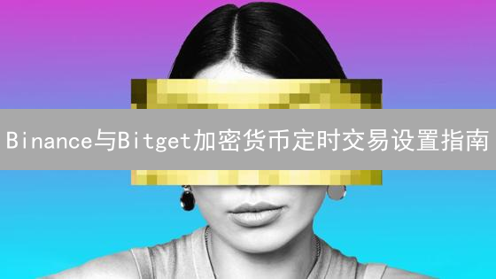 Binance与Bitget加密货币定时交易设置指南