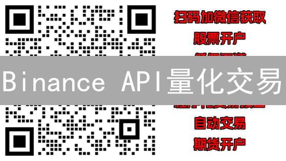 Binance API量化交易：7步打造你的赚钱机器人！