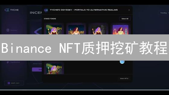 Binance NFT质押挖矿教程：如何快速赚取加密货币？(最新)