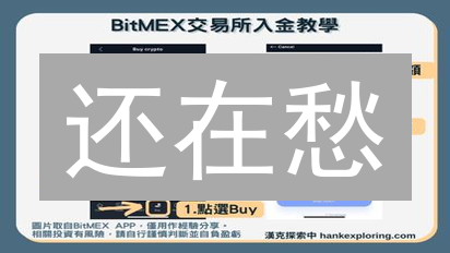 还在愁？BitMEX零法币入金？3招教你玩转杠杆交易！