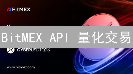 BitMEX API 量化交易：Python 入门到精通，掘金加密市场！