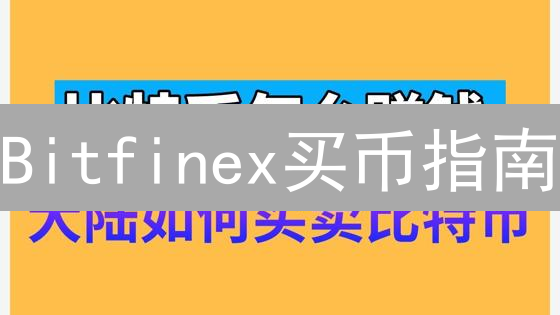 Bitfinex买币指南：手把手教你安全便捷购入BTC！🚀