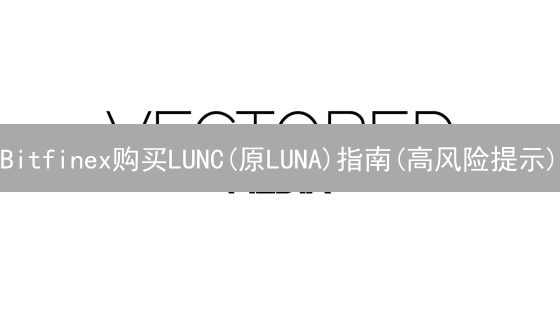 Bitfinex购买LUNC(原LUNA)指南(高风险提示)