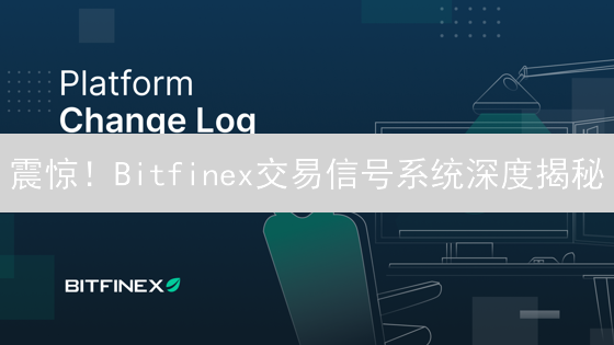 震惊！Bitfinex交易信号系统深度揭秘：你必须知道的真相！