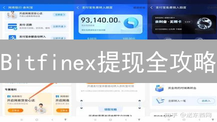 Bitfinex提现全攻略：告别提现难题，快速提现到银行卡！