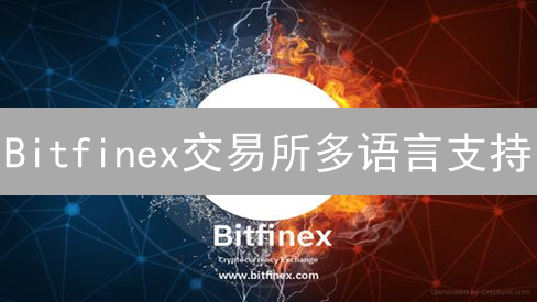 Bitfinex交易所多语言支持：你的交易语言，决定你的财富！