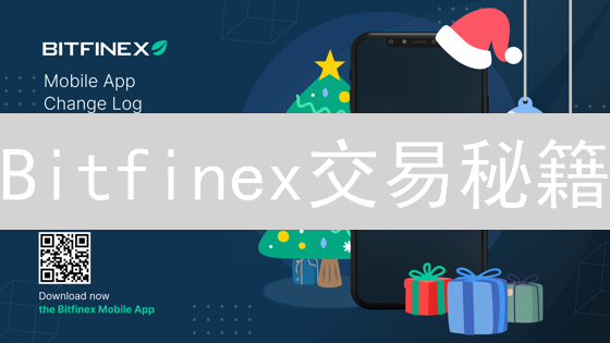 Bitfinex交易秘籍：新手也能玩转加密货币？