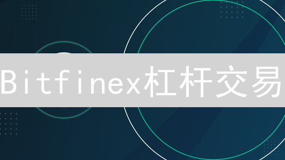 Bitfinex杠杆交易：终极申请指南！条件、技巧全解析