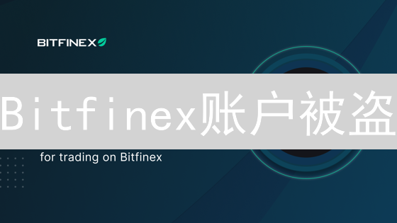 Bitfinex账户被盗？一招教你安全翻盘！
