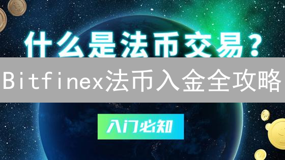Bitfinex法币入金全攻略：告别交易难题，新手也能轻松买币！