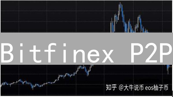 Bitfinex P2P：便捷获取比特币的灵活交易平台