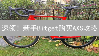 速领！新手Bitget购买AXS攻略：稳赚Axie Infinity代币！