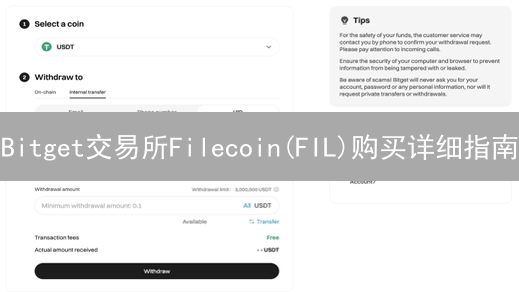Bitget交易所Filecoin(FIL)购买详细指南：注册、充值与交易技巧