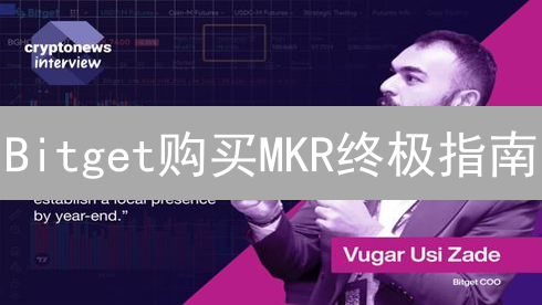 Bitget购买MKR终极指南：5分钟掌握，抓住DeFi机遇！