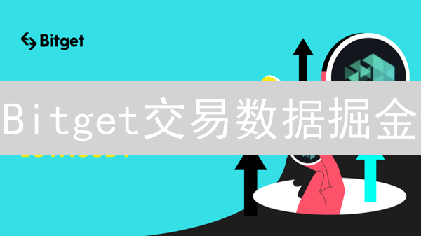 Bitget交易数据掘金：最新策略、高效下载与深度分析指南
