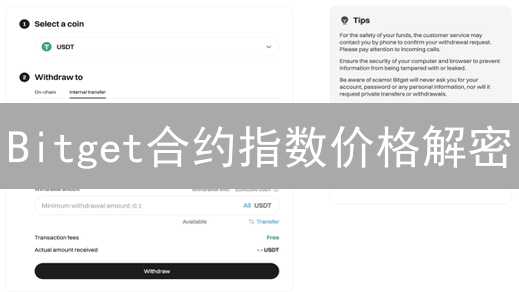Bitget合约指数价格解密：来源、机制与透明度，让交易更安心？
