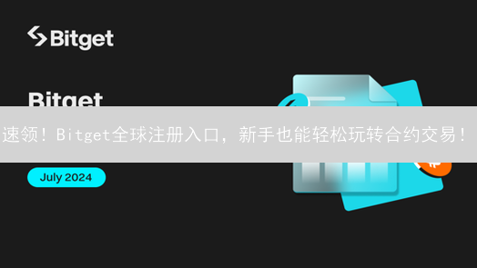 速领！Bitget全球注册入口，新手也能轻松玩转合约交易！