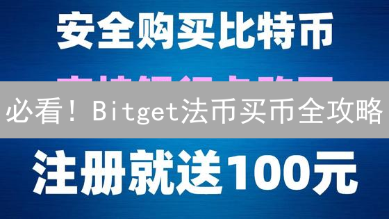 必看！Bitget法币买币全攻略：新手也能轻松搞定！