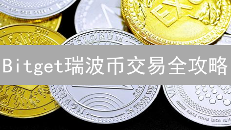 Bitget瑞波币交易全攻略：新手也能轻松上手？