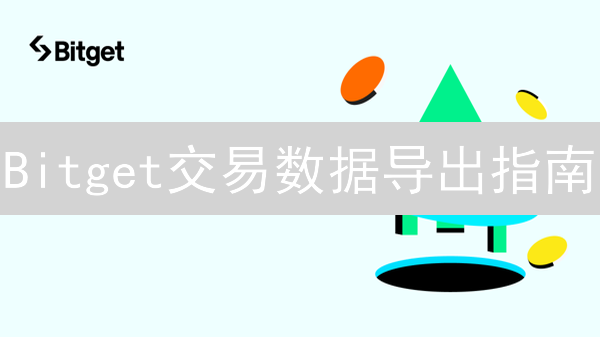 Bitget交易数据导出指南：复盘、税务申报与策略优化技巧