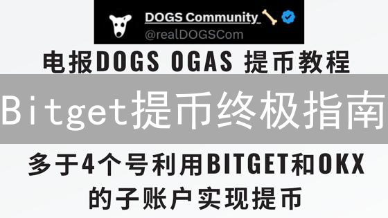 Bitget提币终极指南：极速兑现，安全无忧！
