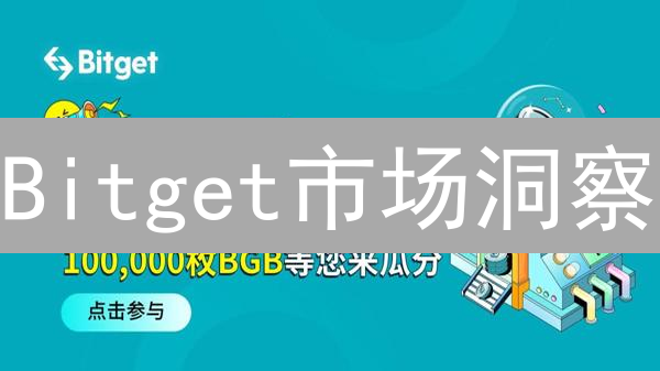 Bitget市场洞察：数据驱动，掘金加密货币合约？